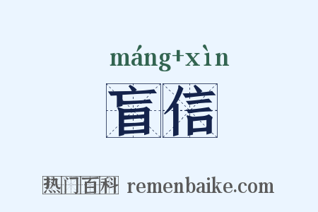 盲信是什么意思的图片